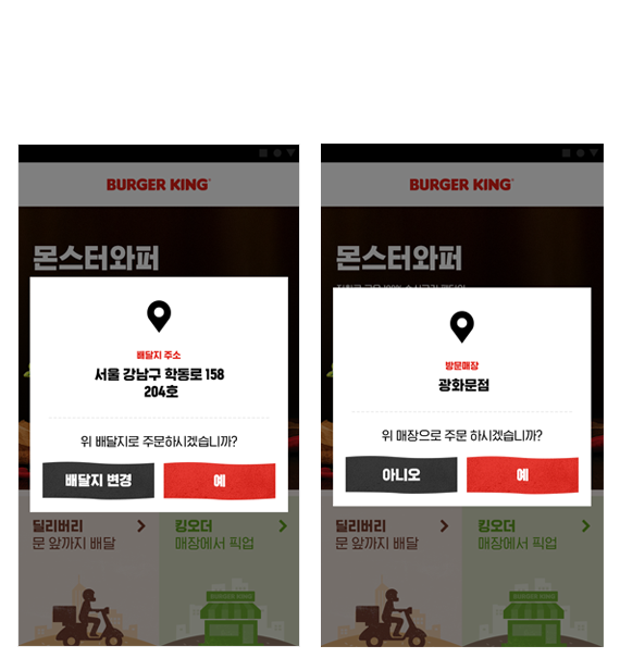 BURGER KING Korea Omni-channel: Responsive Web, Mobile App, and KIOSK UX/UI GUI Design - Delivery Store Confirmation